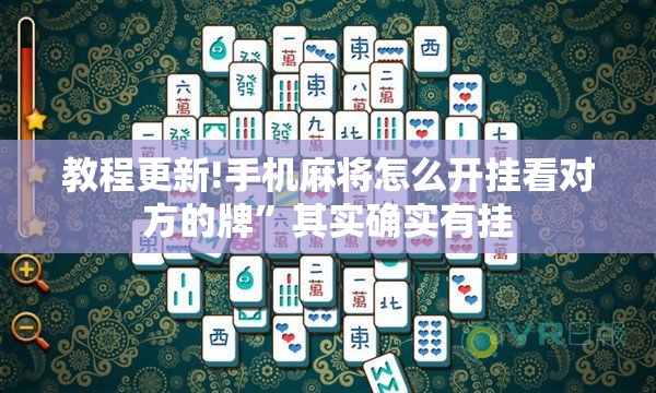 教程更新!手机麻将怎么开挂看对方的牌”其实确实有挂
