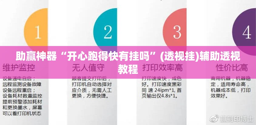 助赢神器“开心跑得快有挂吗	”(透视挂)辅助透视教程