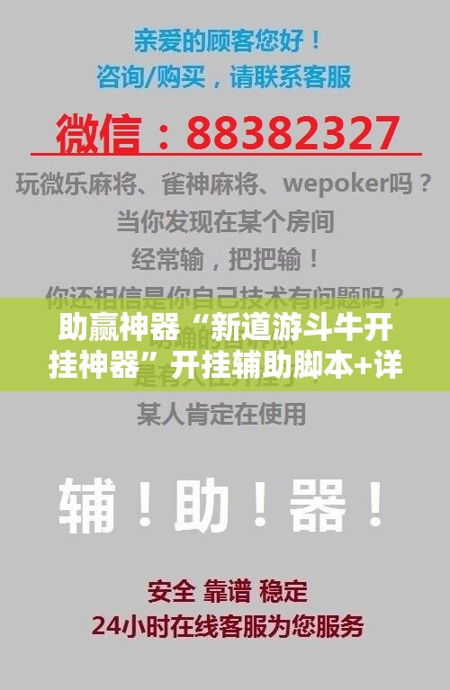 助赢神器“新道游斗牛开挂神器”开挂辅助脚本+详细开挂安装教程