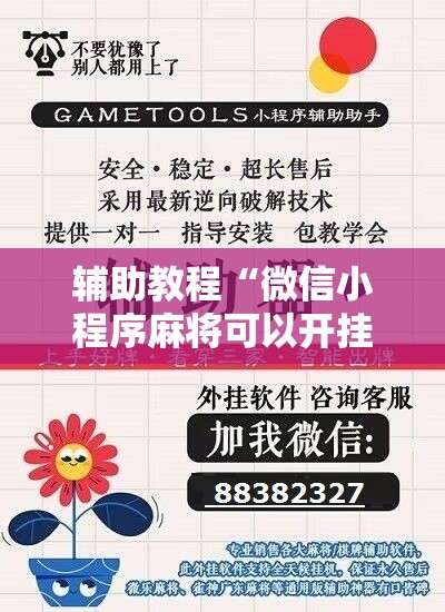 辅助教程“微信小程序麻将可以开挂吗”开挂辅助脚本+详细开挂安装教程