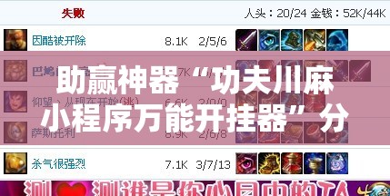 助赢神器“功夫川麻小程序万能开挂器”分享装挂详细步骤