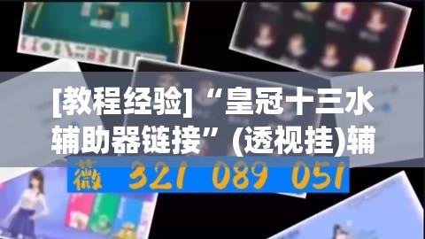 [教程经验]“皇冠十三水辅助器链接”(透视挂)辅助透视教程