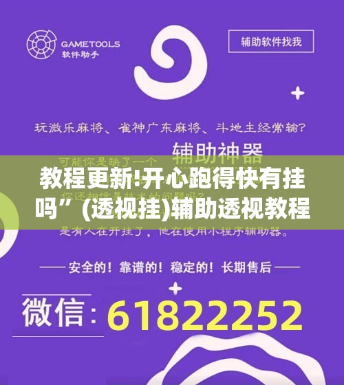 教程更新!开心跑得快有挂吗”(透视挂)辅助透视教程