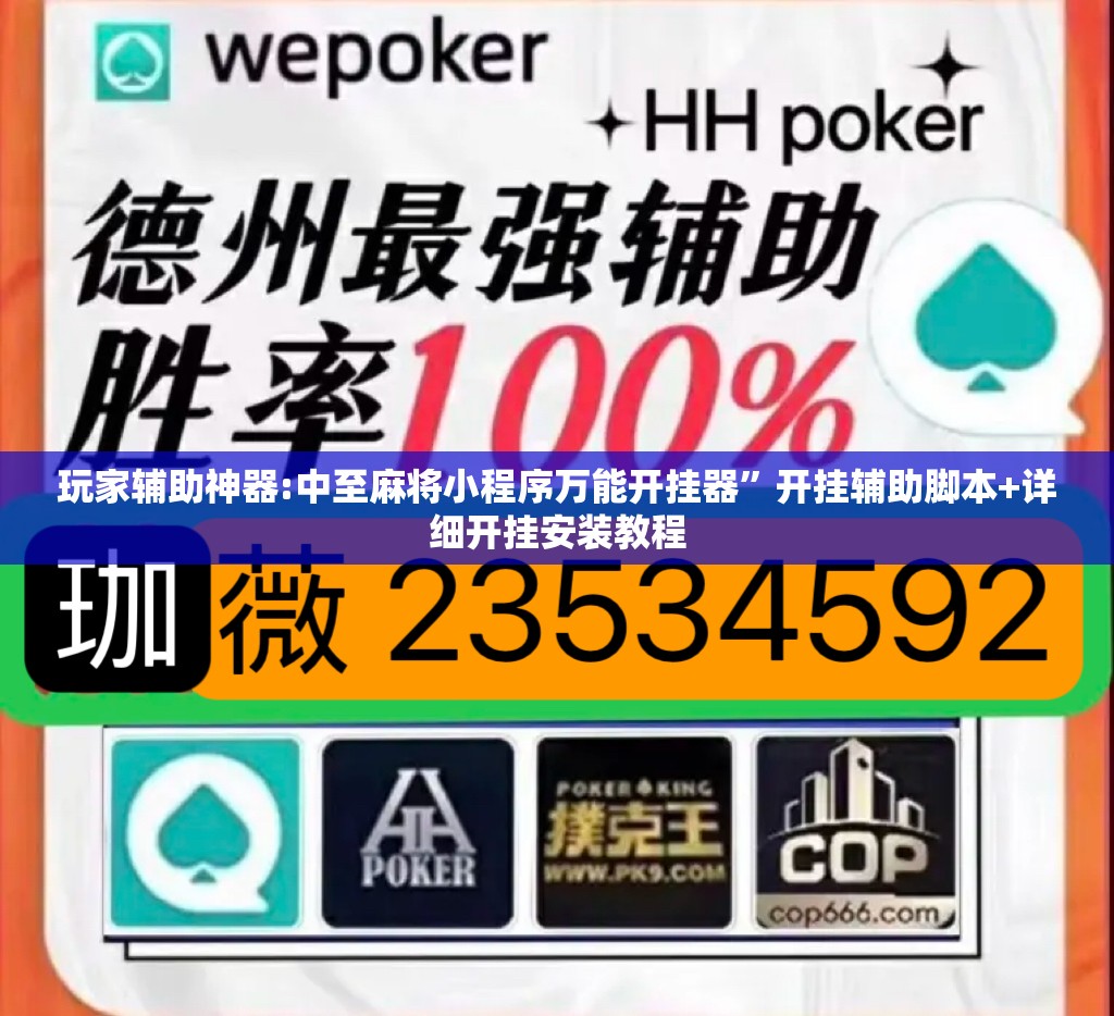玩家辅助神器:中至麻将小程序万能开挂器”开挂辅助脚本+详细开挂安装教程