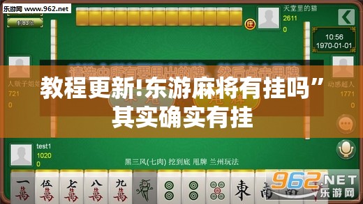 教程更新!东游麻将有挂吗	”其实确实有挂