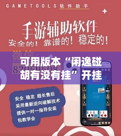 可用版本“闲逸碰胡有没有挂	”开挂(透视)辅助教程