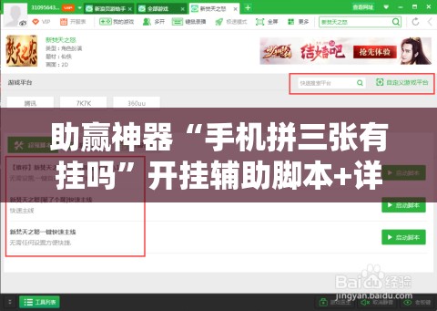 助赢神器“手机拼三张有挂吗”开挂辅助脚本+详细开挂安装教程