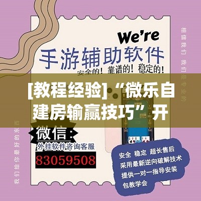 [教程经验]“微乐自建房输赢技巧	”开挂辅助脚本+详细开挂安装教程