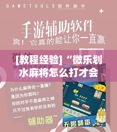 [教程经验]“微乐划水麻将怎么打才会赢啊”开挂辅助脚本+详细开挂安装教程