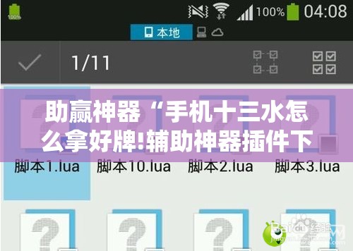 助赢神器“手机十三水怎么拿好牌!辅助神器插件下载 助赢神器“手机十三水怎么拿好牌!辅助神器插件下载