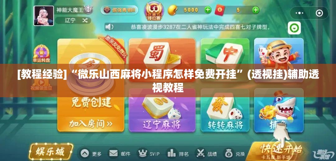 [教程经验]“微乐山西麻将小程序怎样免费开挂	”(透视挂)辅助透视教程