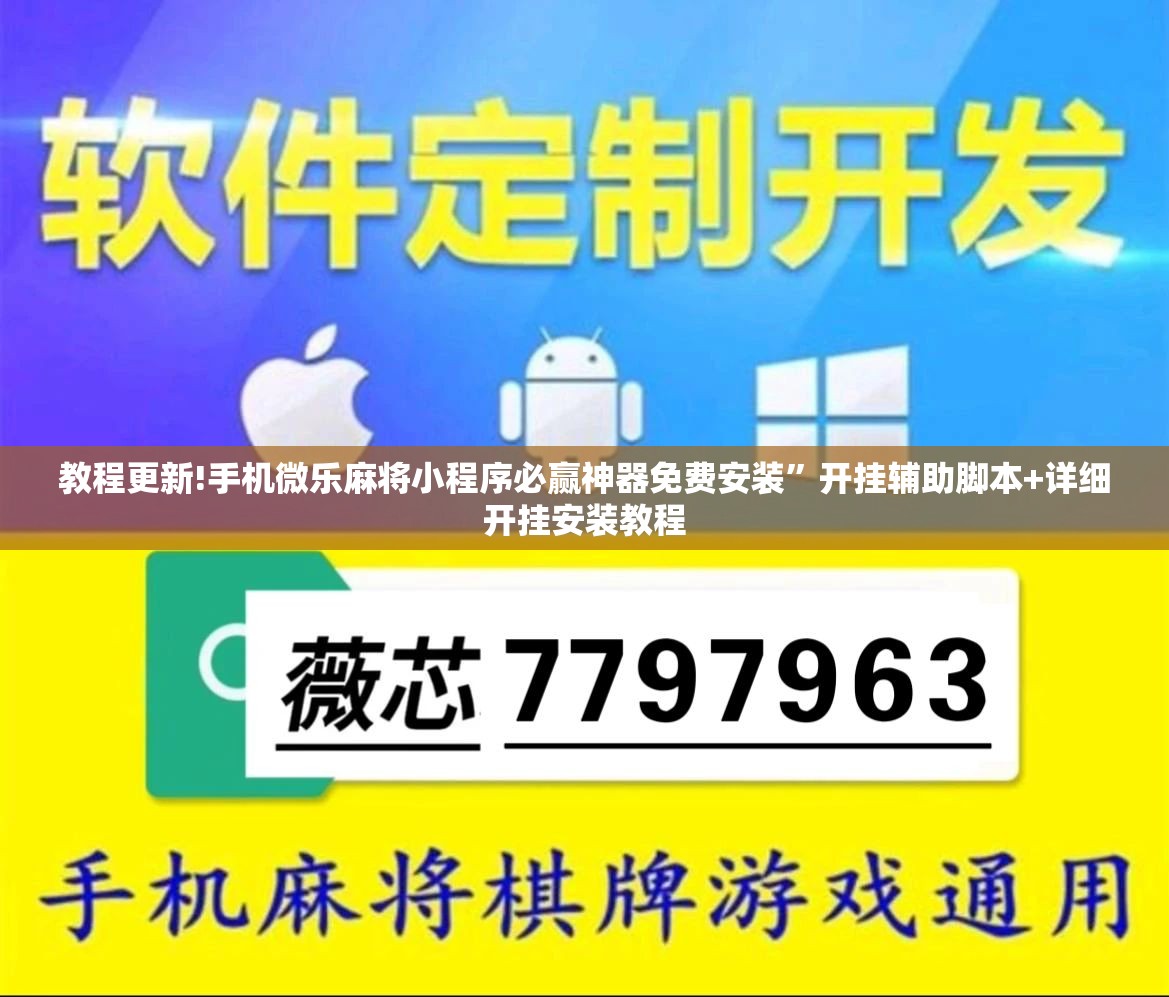 教程更新!手机微乐麻将小程序必赢神器免费安装”开挂辅助脚本+详细开挂安装教程