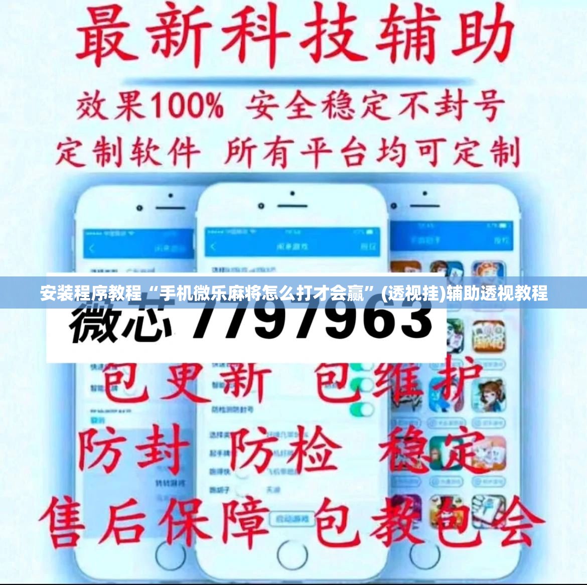 安装程序教程“手机微乐麻将怎么打才会赢”(透视挂)辅助透视教程
