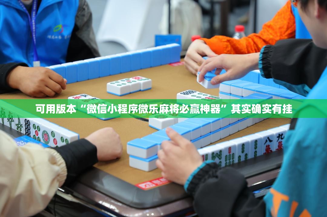 可用版本“微信小程序微乐麻将必赢神器”其实确实有挂