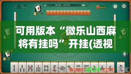 可用版本“微乐山西麻将有挂吗”开挂(透视)辅助教程