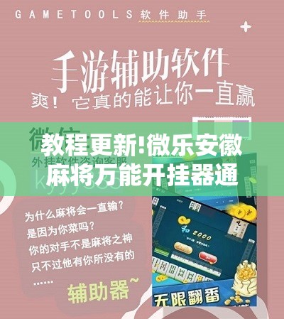 教程更新!微乐安徽麻将万能开挂器通用版	”开挂辅助脚本+详细开挂安装教程