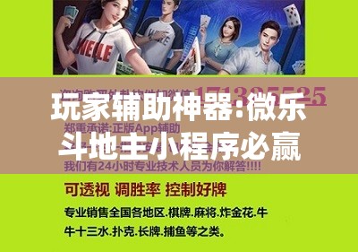 玩家辅助神器:微乐斗地主小程序必赢神器免费”开挂(透视)辅助教程