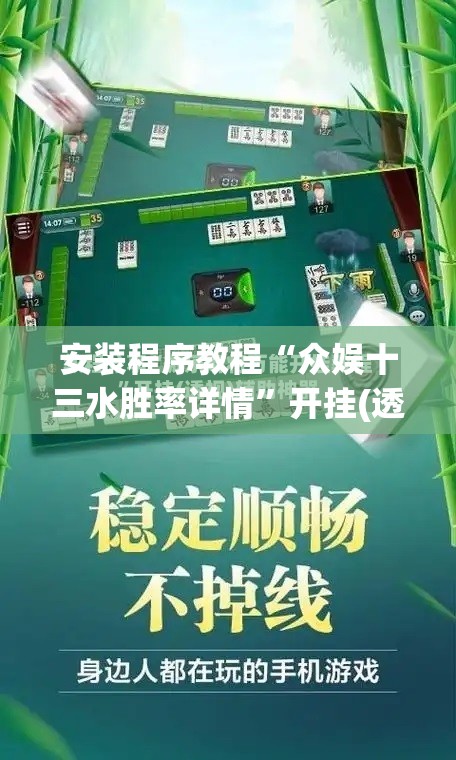 安装程序教程“众娱十三水胜率详情	”开挂(透视)辅助教程