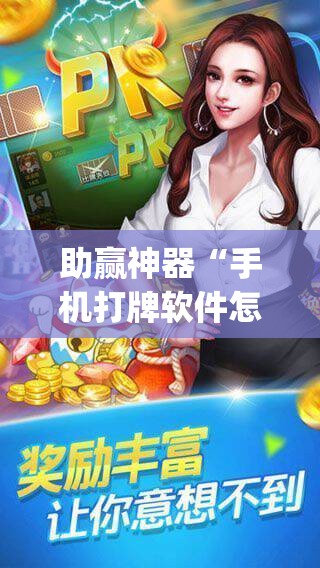 助赢神器“手机打牌软件怎么老输	”(透视挂)辅助透视教程