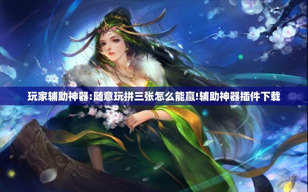 玩家辅助神器:随意玩拼三张怎么能赢!辅助神器插件下载 玩家辅助神器:随意玩拼三张怎么能赢!辅助神器插件下载