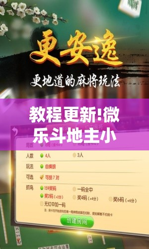 教程更新!微乐斗地主小程序必赢神器免费	”开挂辅助脚本+详细开挂安装教程