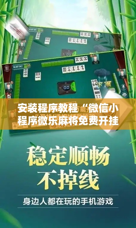 安装程序教程“微信小程序微乐麻将免费开挂!辅助神器插件下载 安装程序教程“微信小程序微乐麻将免费开挂!辅助神器插件下载